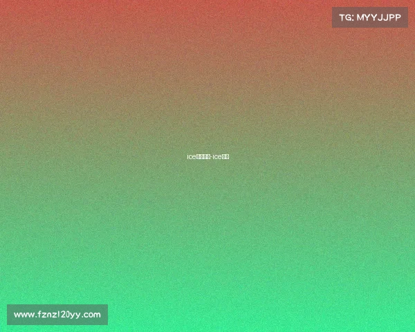 ice电子竞技-ice比赛